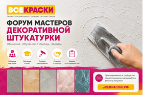 Форум мастеров декоративной штукатурки ВСЕКРАСКИ.РФ