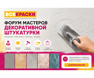 Форум мастеров декоративной штукатурки ВСЕКРАСКИ.РФ